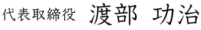 代表取締役 渡部 功治